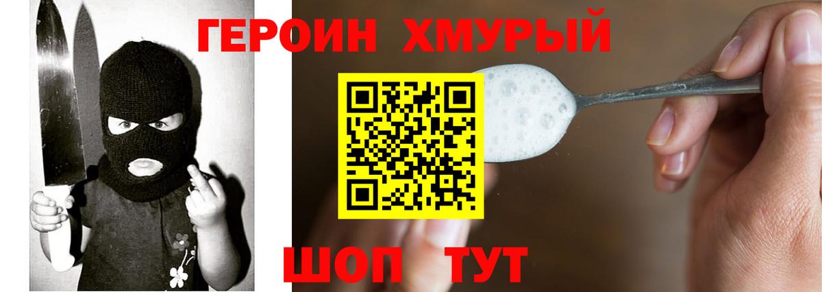 ГЕРОИН хмурый Бугульма